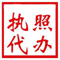 西安执照代办.jpg